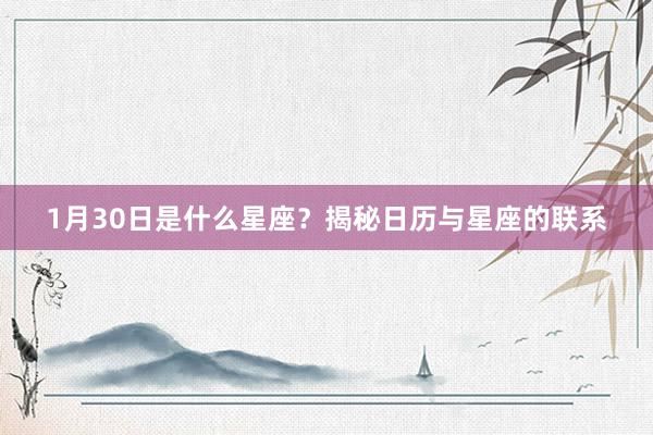 1月30日是什么星座？揭秘日历与星座的联系