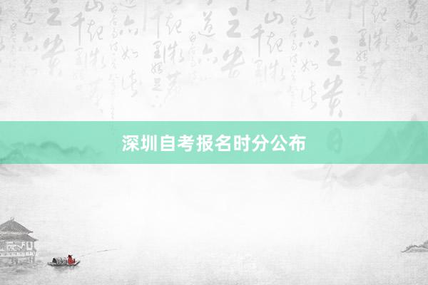 深圳自考报名时分公布