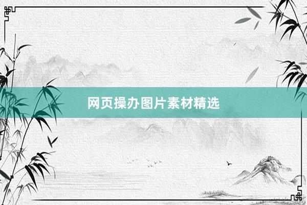 网页操办图片素材精选