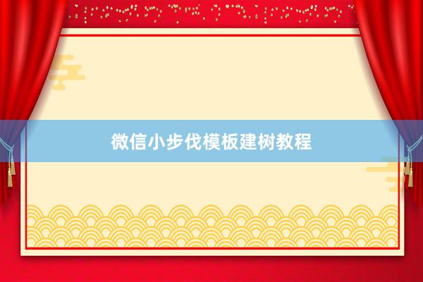 微信小步伐模板建树教程
