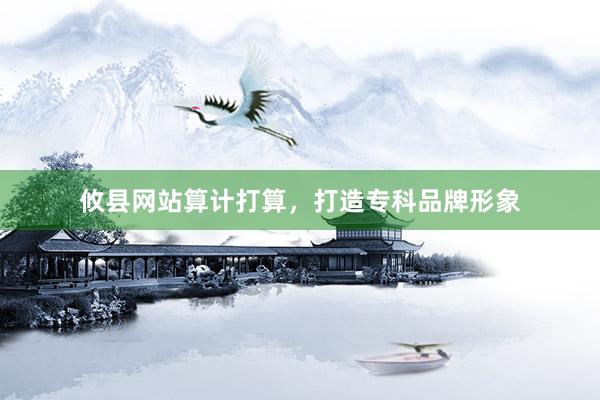 攸县网站算计打算，打造专科品牌形象