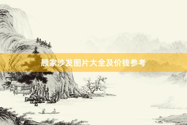 顾家沙发图片大全及价钱参考