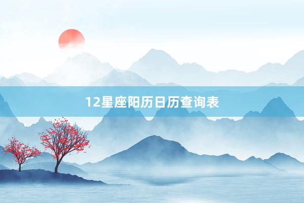 12星座阳历日历查询表