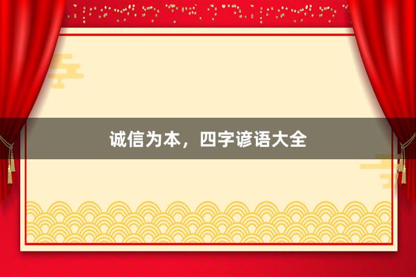 诚信为本，四字谚语大全