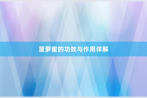 菠萝蜜的功效与作用详解