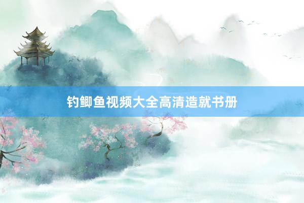 钓鲫鱼视频大全高清造就书册