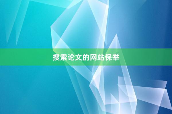 搜索论文的网站保举