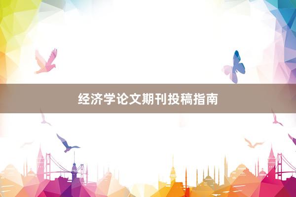 经济学论文期刊投稿指南